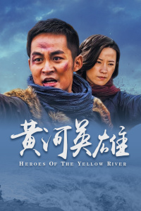 黄河英雄