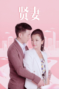 贤妻