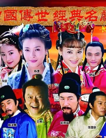 中国传世经典名剧