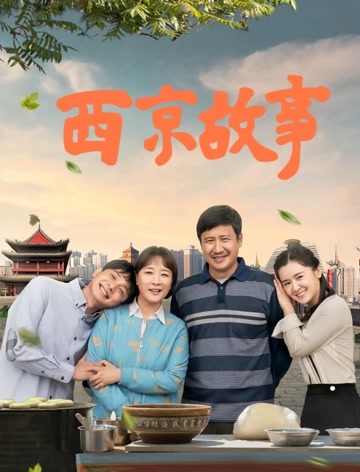 西京故事