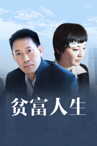 贫富人生