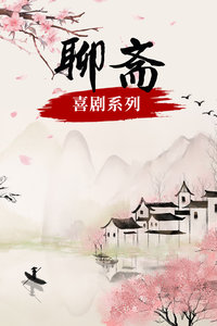 聊斋喜剧系列
