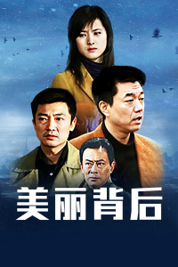 美丽背后