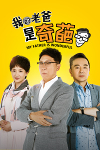 我的老爸是奇葩