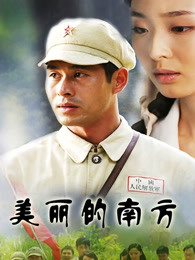 美丽的南方