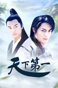 天下第一