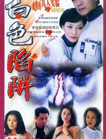 白色陷阱