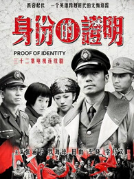 身份的证明