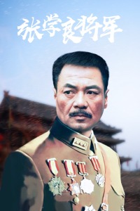 张学良将军