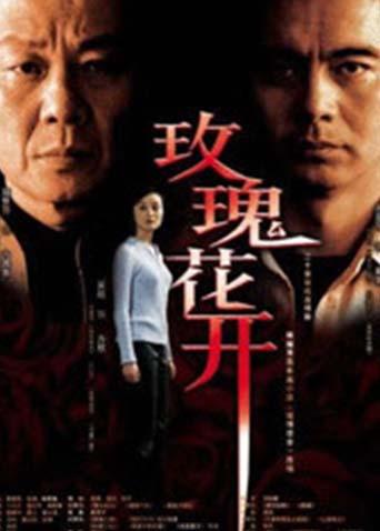 玫瑰花开