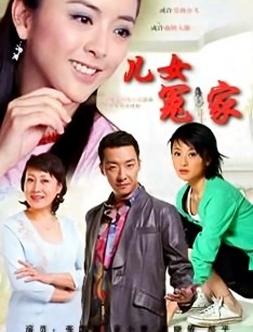 儿女冤家