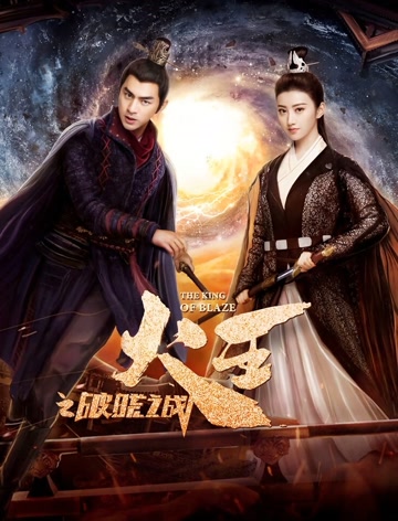 火王之破晓之战