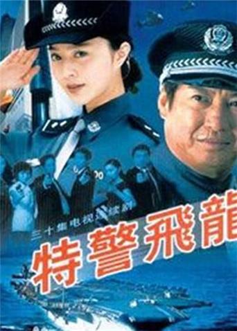 特警飞龙