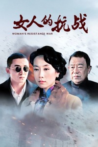 女人的抗战