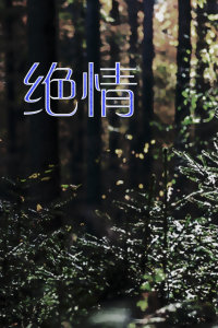 绝情