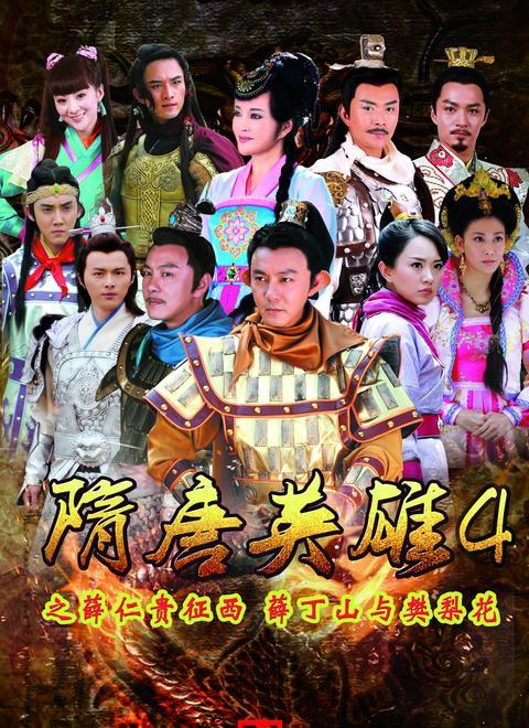 隋唐英雄 第四部