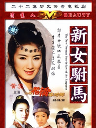 新女驸马