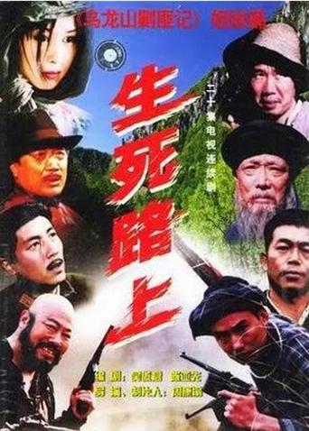 生死路上