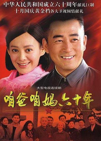 咱爸咱妈60年