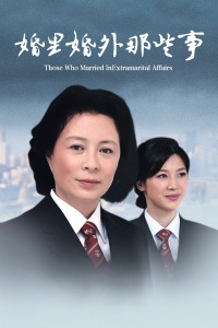 婚里婚外那些事