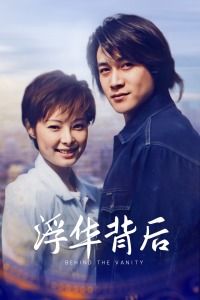 浮华背后
