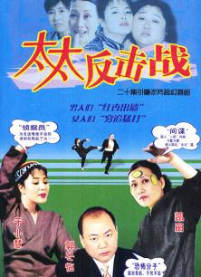 太太反击战