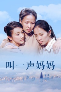 叫一声妈妈