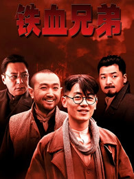 铁血兄弟