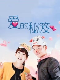 爱的秘笈