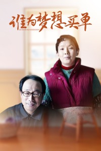 谁为梦想买单