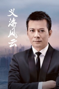 义海风云