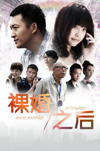 裸婚之后 TV版