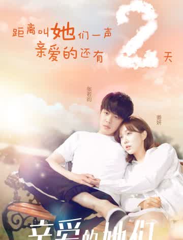 亲爱的她们dvd版