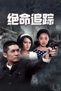 绝命追踪