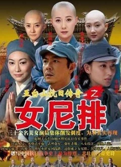 五台山抗日传奇女兵排