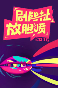 剧能扯 放胆喷 2016