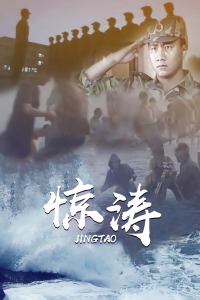 惊涛
