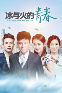 冰与火的青春 TV版