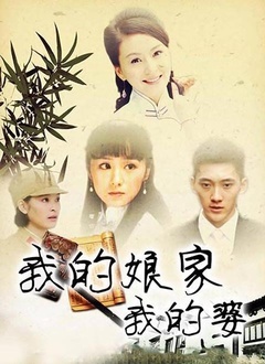 我的娘家，我的婆