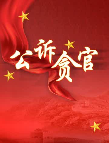 公诉贪官
