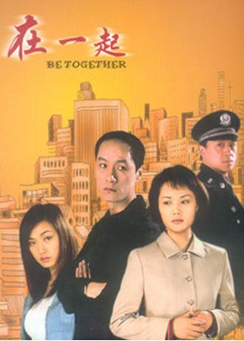 在一起2002