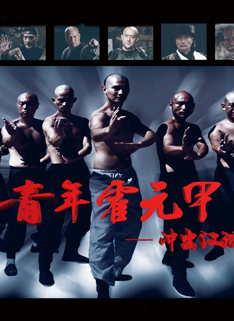 青年霍元甲之冲出江湖（DVD版）