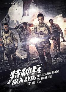特种兵之深入敌后