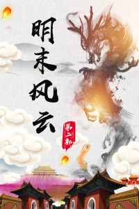 明末风云 第二部