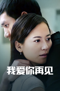 我爱你再见