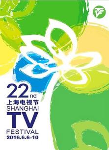 2016上海国际电影电视节白玉兰绽放颁奖典礼