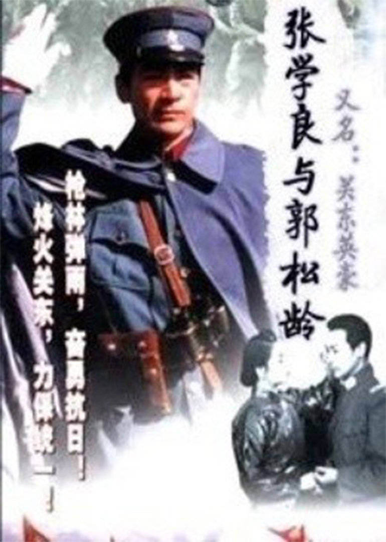 张学良与郭松龄