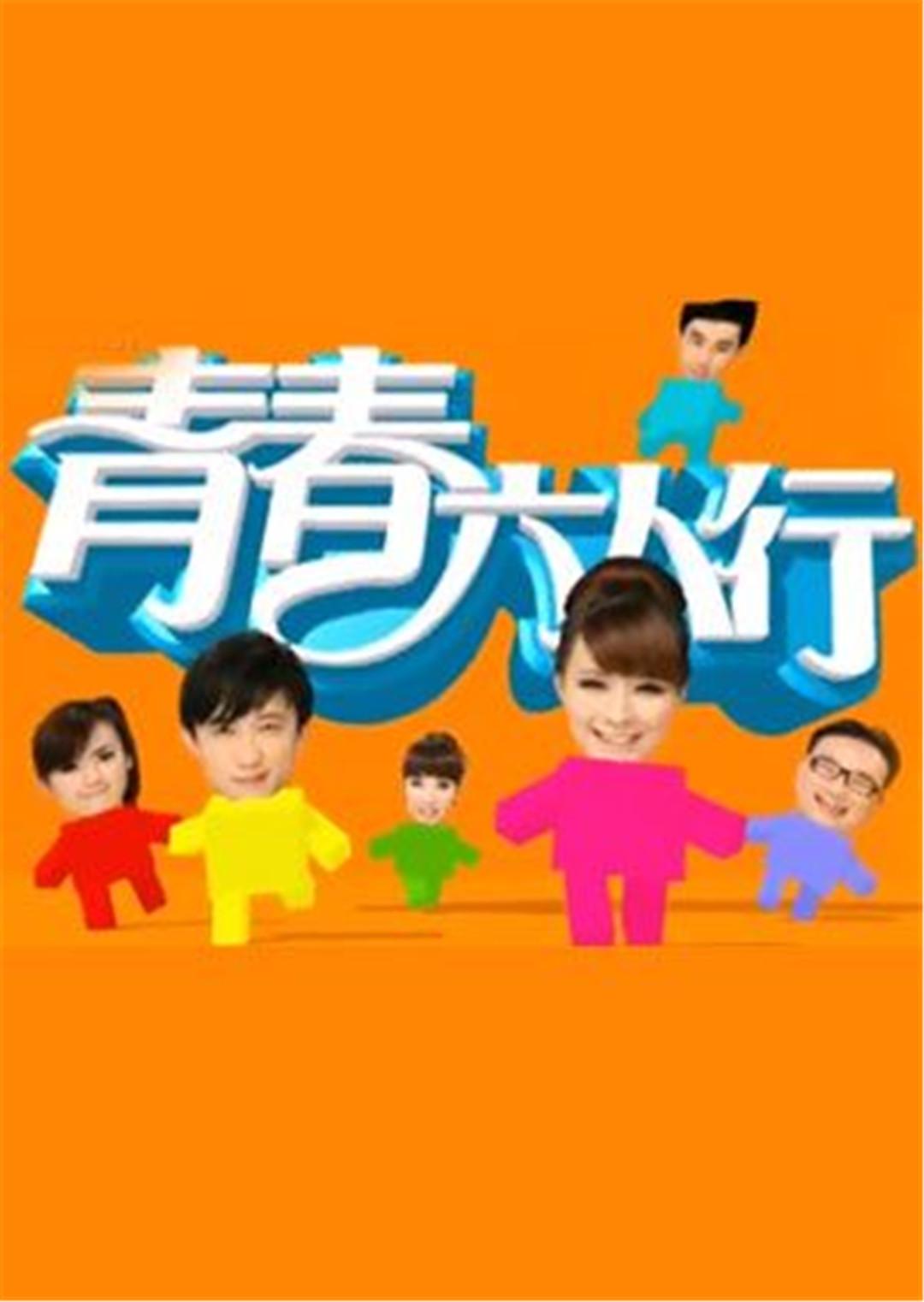 青春六人行TV版