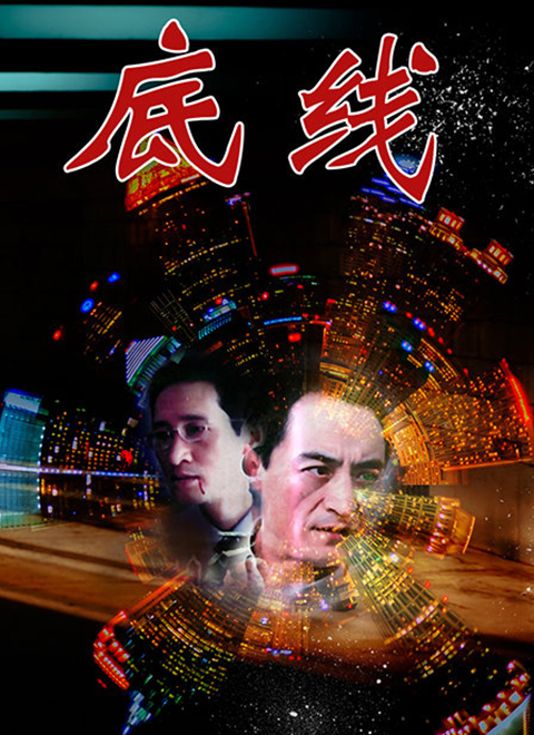 底线（2009）