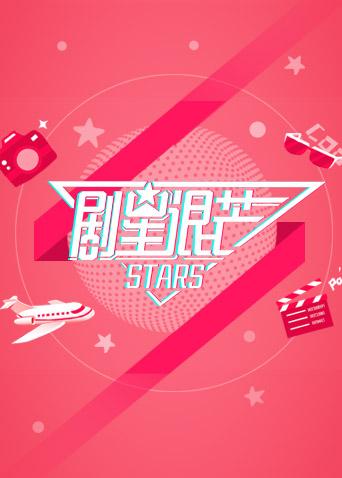 剧星很芒2019